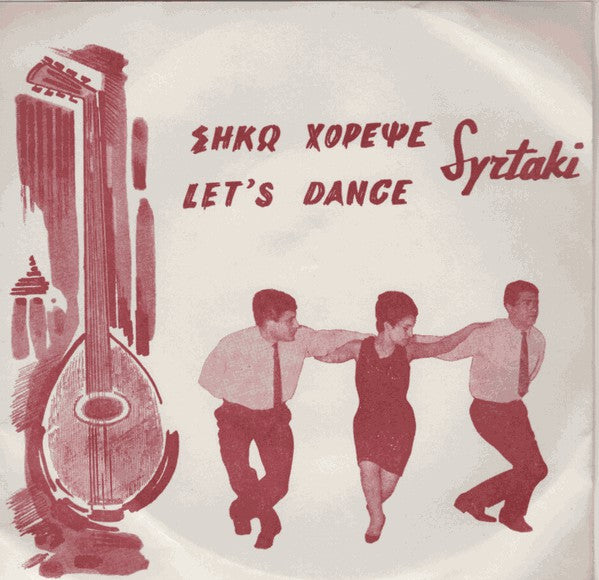 K. Pandelaki - Siko Horepse Syrtaki Vinyl Singles