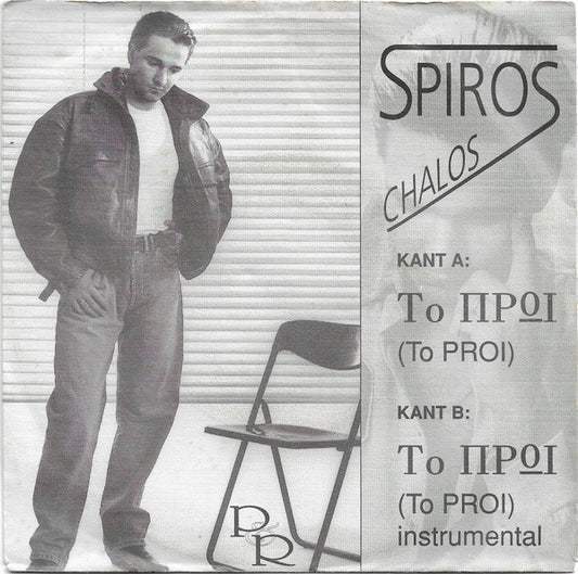 Spiros Chalos - Το Προι = To Proi 35203 Vinyl Singles Goede Staat