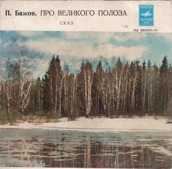 Павел Бажов - Про Великого Полоза Vinyl Singles Vinyl (VG) <br> Hoes (G+)