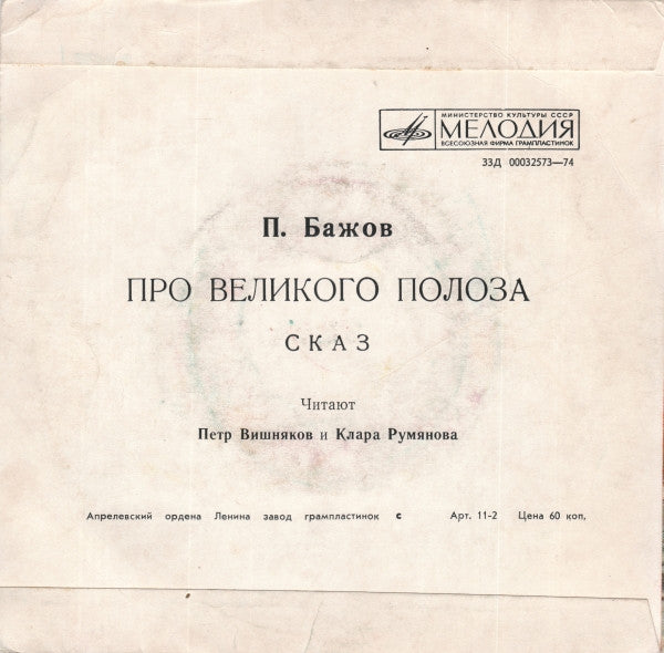 Павел Бажов - Про Великого Полоза Vinyl Singles Vinyl (VG) <br> Hoes (G+)