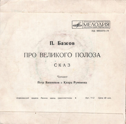 Павел Бажов - Про Великого Полоза Vinyl Singles Vinyl (VG) <br> Hoes (G+)