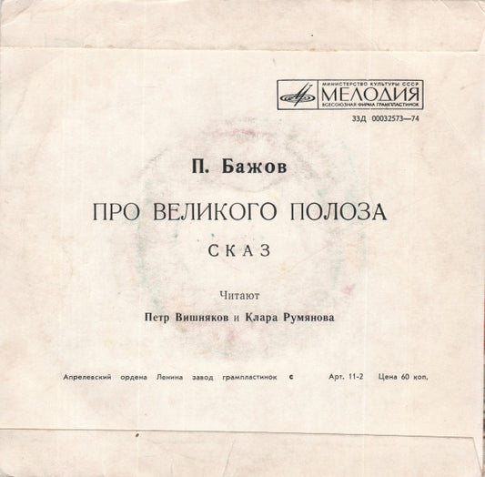 Павел Бажов - Про Великого Полоза Vinyl Singles Vinyl Zeer Goed / Hoesje Goed "VINYLSINGLES.NL"